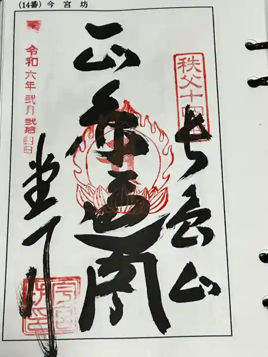 今宮坊の御朱印