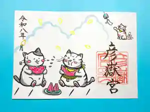 彦嶽宮の御朱印 2026年06月01日(月)〜(2026年06月04日(木) 18時10分13秒投稿)