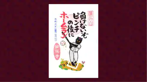 常保寺の御朱印