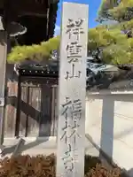 福林寺(兵庫県)