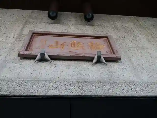 願行寺のその他建物