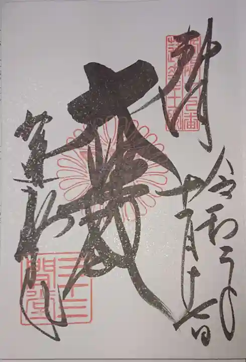 蓮華王院(三十三間堂)の御朱印