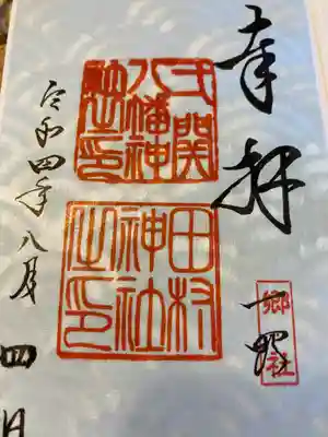 八幡神社の御朱印