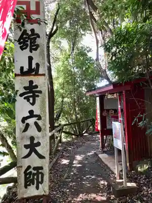 舘山寺(静岡県)