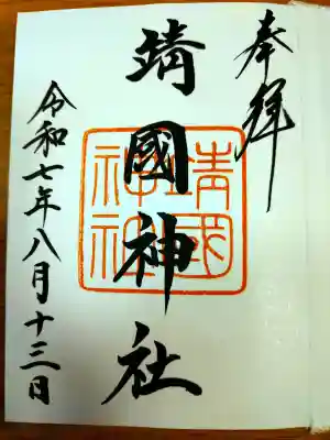 靖國神社の御朱印