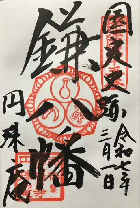 円珠庵(鎌八幡)(大阪府)