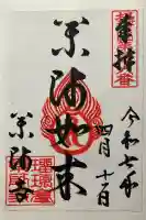 真言宗 瑠璃峯 薬師寺(大阪府)