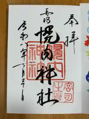 幌内神社の御朱印