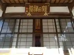 竜田院(愛知県)