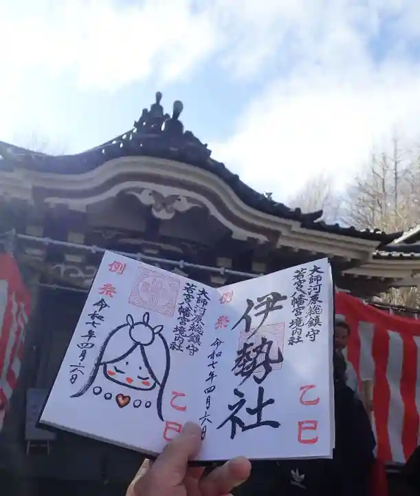 若宮八幡宮 の御朱印