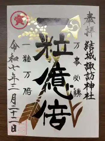 結城諏訪神社の御朱印 2025年03月