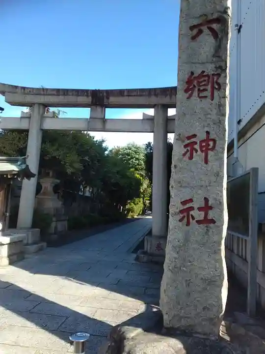六郷神社(東京都)