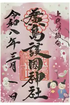 上巳の節句の御朱印。書き置き700円