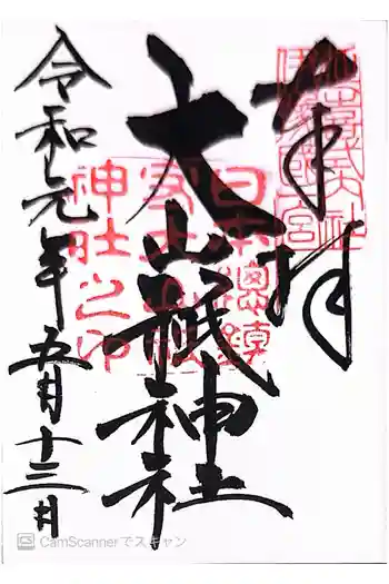 大山祇神社の御朱印 2019年05月