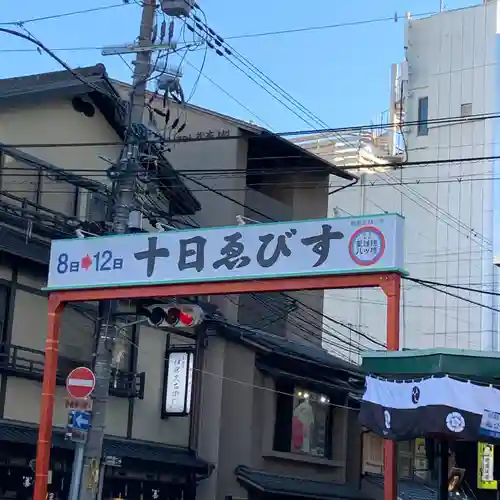 京都ゑびす神社(京都府)