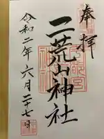 宇都宮二荒山神社の御朱印