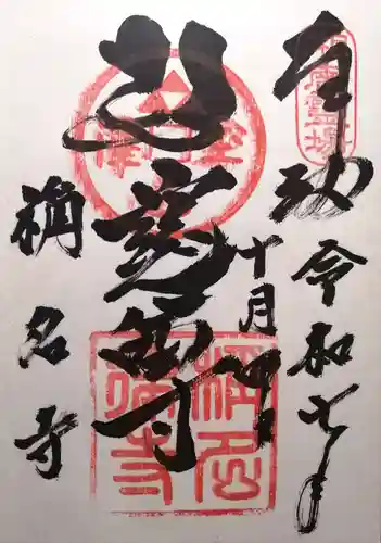 稱名寺(神奈川県)