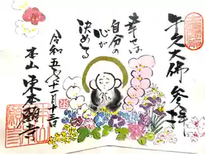 東本願寺本廟 牛久浄苑（牛久大仏）の御朱印