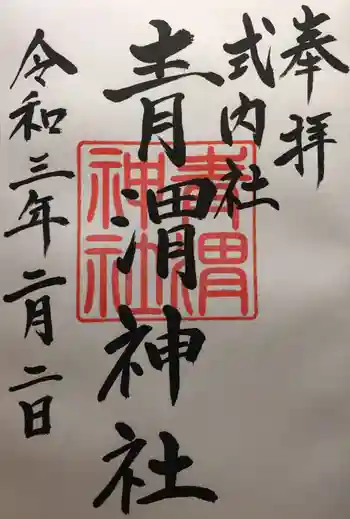 青渭神社里宮の御朱印 2021年02月