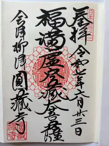 霊厳山　圓蔵寺の御朱印