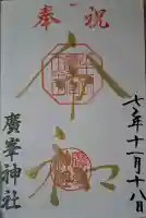 廣峯神社の{uncategorized: "未分類", other: "その他", undefined: "問題あり", building: "その他建物", grave: "お墓", sacred_gate: "鳥居", guardian: "狛犬", statue: "像", buddha: "仏像", history: "歴史", nature: "自然", garden: "庭園", animal: "動物", pagoda: "塔", temizu: "手水舎", mountain_gate: "山門・神門", sanctuary: "本殿・本堂", subordinate: "末社・摂社", art: "芸術", scenery: "景色", jizo: "地蔵", ema: "絵馬", goshuin: "御朱印", omikuji: "おみくじ", items: "授与品その他", amulet: "お守り", goshuincho: "御朱印帳", eats: "食事", festival: "お祭り", votive_dance: "神楽", shichigosan: "七五三参", wedding: "結婚式", experience: "体験その他", initially: "初詣", around: "周辺", anti_infection: "感染症対策"}