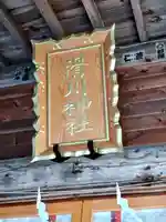 滑川神社 - 仕事と子どもの守り神(福島県)
