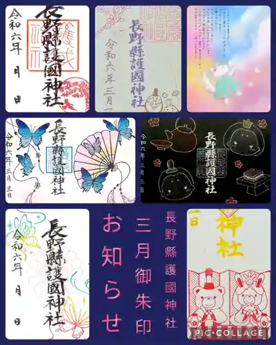 長野縣護國神社(長野県)