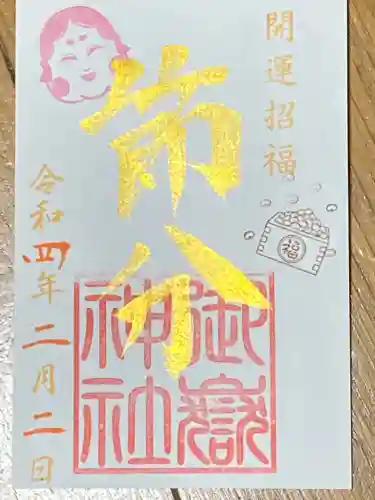 横浜御嶽神社の御朱印