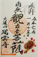 瑞雲寺(静岡県)