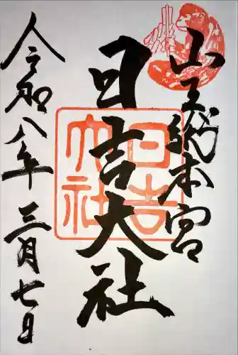 日吉大社の御朱印