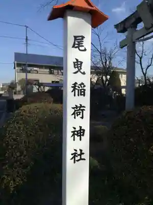 尾曳稲荷神社のその他建物