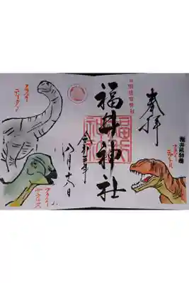 恐竜御朱印