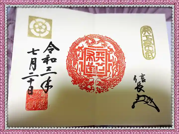 建勲神社の御朱印