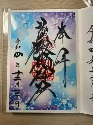 札幌諏訪神社の御朱印