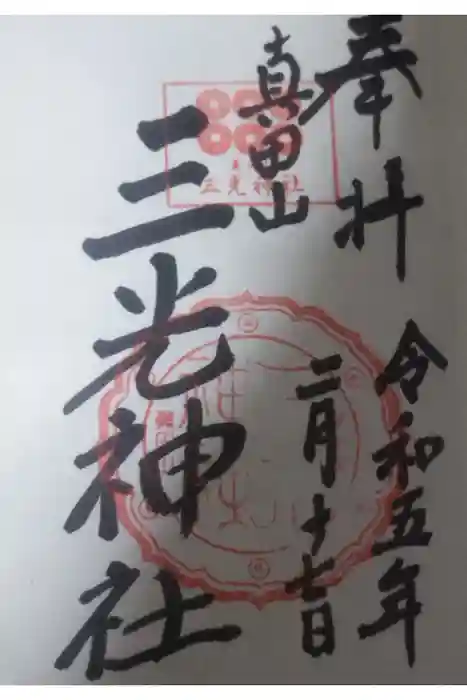 真田山 三光神社の御朱印