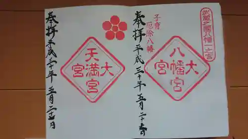 大宮八幡宮の御朱印
