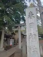 大宮前春日神社(東京都)