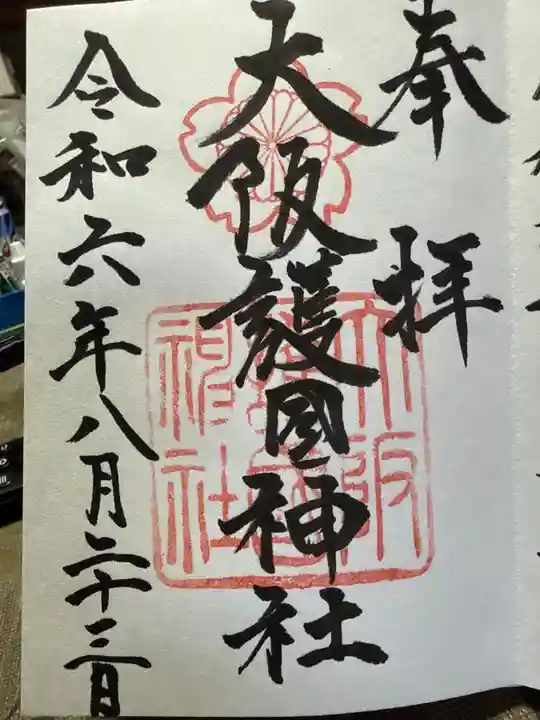 大阪護國神社の御朱印