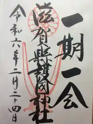 滋賀県護国神社の御朱印