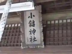 小鎚神社の建物その他