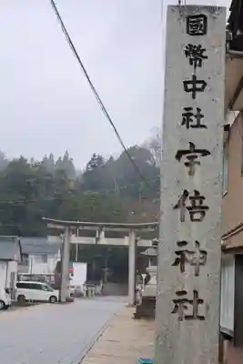宇倍神社(鳥取県)