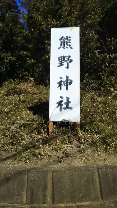 成田熊野神社のその他建物