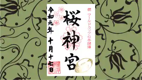 桜神宮の御朱印