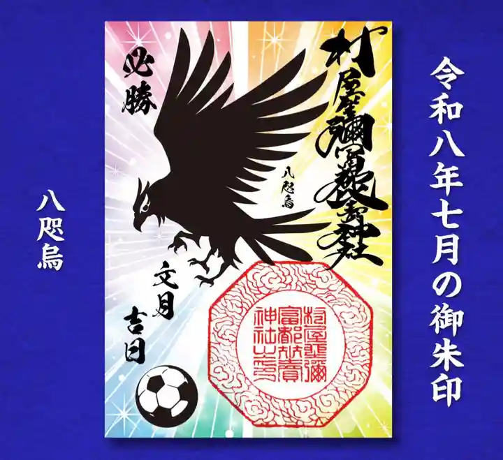 村屋坐弥冨都比売神社の御朱印