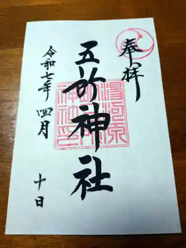 五所神社の御朱印