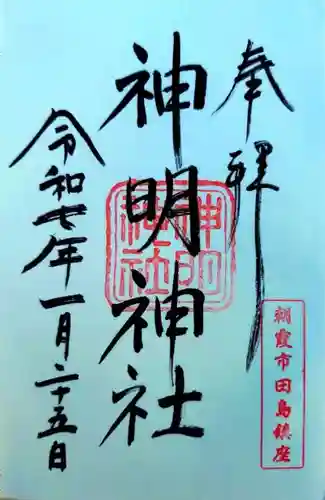 田島神明神社(埼玉県)