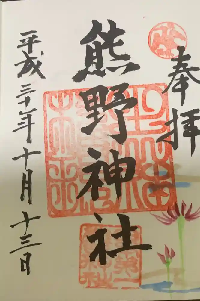 日本第一熊野神社の御朱印