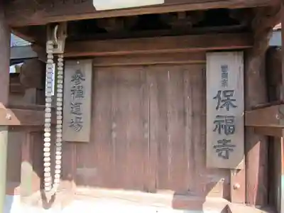 保福寺(山口県)