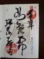 乙津寺 (鏡島弘法)の御朱印