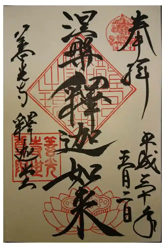 世尊院の御朱印